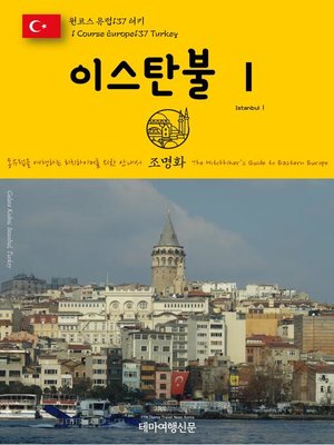 cover image of 원코스 유럽137 터키 이스탄불Ⅰ 동유럽을 여행하는 히치하이커를 위한 안내서(1 Course Europe137 Turkey IstanbulⅠ The Hitchhiker's Guide to Eastern Europe)